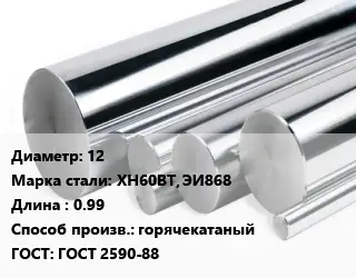 Круг нержавеющий 12 Сталь: ХН60ВТ, ЭИ868 L=0.99 горячекатаный ГОСТ: ГОСТ 2590-88